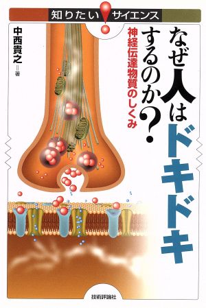 なぜ人はドキドキするのか？ 神経伝達物質のしくみ 知りたい！サイエンス