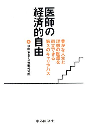 医師の経済的自由 豊かな人生と理想の医療を両立できる第3のキャリアパス