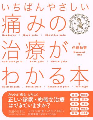 いちばんやさしい痛みの治療がわかる本