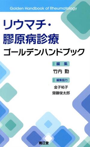 リウマチ・膠原病診療ゴールデンハンドブック