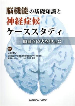 脳機能の基礎知識と神経症候ケーススタディ 脳血管障害を中心に