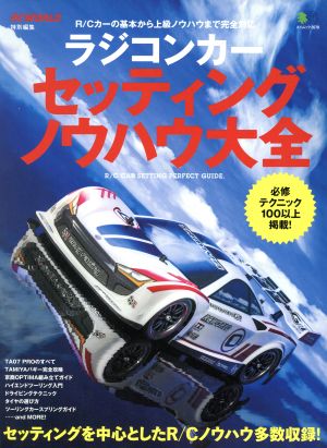 ラジコンカー セッティングノウハウ大全 エイムック3578