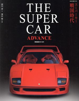 THE SUPER CAR ADVANCE スーパーカー戦国時代 NEKO MOOK2530