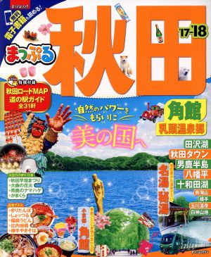 まっぷる 秋田 角館・乳頭温泉郷('17-'18) まっぷるマガジン 東北06