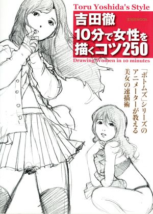 吉田徹10分で女性を描くコツ250 玄光社MOOK