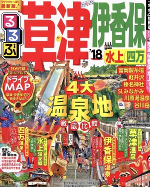 るるぶ 草津 伊香保 水上 四万('18) るるぶ情報版 関東19