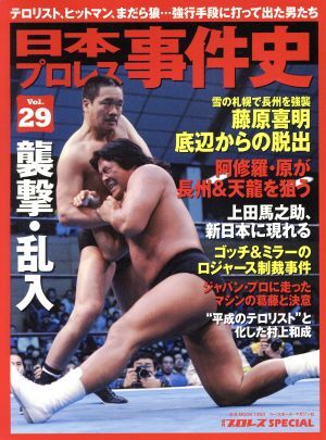 日本プロレス事件史(Vol.29) 週刊プロレスSPECIAL B.B.MOOK1360