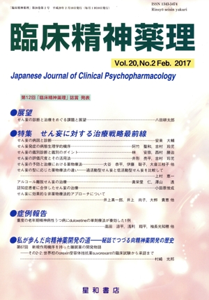 臨床精神薬理(20-2 2017-2) 特集 せん妄に対する治療戦略最前線