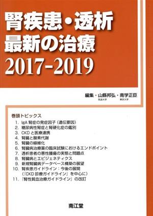 腎疾患・透析最新の治療(2017-2019)