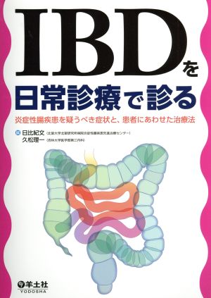 IBDを日常診療で診る 炎症性腸疾患を疑うべき症状と、患者にあわせた治療法