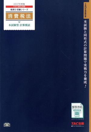 消費税法 本試験型 計算模試(2017年版) 税理士受験シリーズ