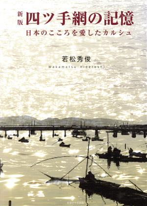 四ツ手網の記憶 新版 日本のこころを愛したカルシュ