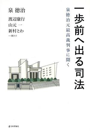 一歩前へ出る司法 泉徳治元最高裁判事に聞く