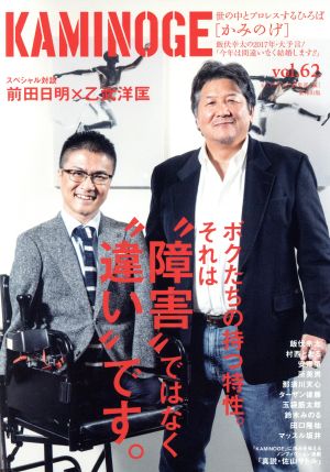 KAMINOGE(vol.62) 世の中とプロレスするひろば 実現！前田日明×乙武洋匡