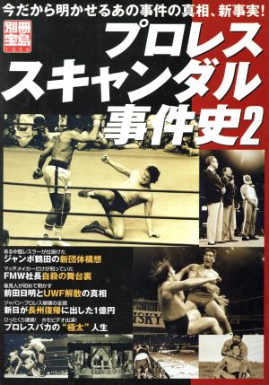 プロレススキャンダル事件史(2)別冊宝島1056号