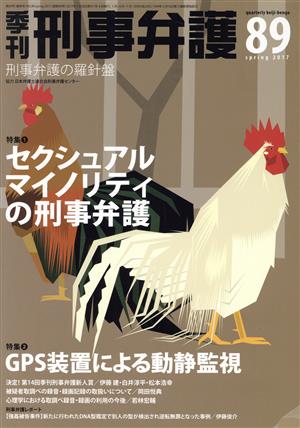 季刊 刑事弁護 刑事弁護の羅針盤(No.89) 特集 セクシュアルマイノリティの刑事弁護ほか