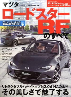 マツダ・ロードスターRFのすべて モーターファン別冊 ニューモデル速報546