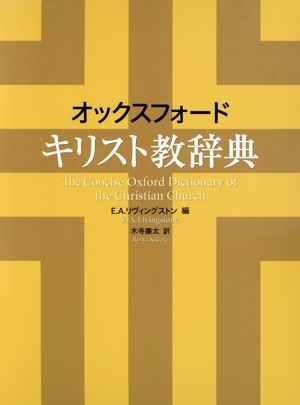 オックスフォードキリスト教辞典