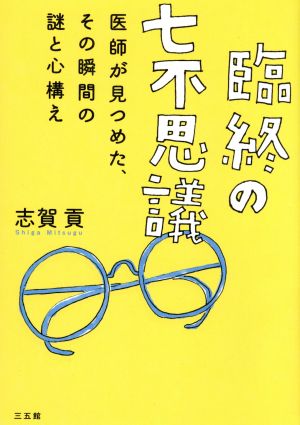 臨終の七不思議 医師が見つめた、その瞬間の謎と心構え