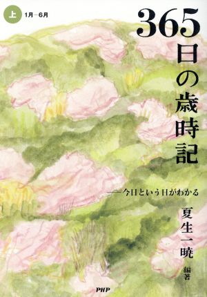 365日の歳時記(上) 今日という日がわかる