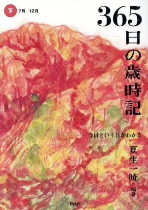 365日の歳時記(下) 今日という日がわかる