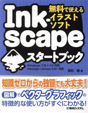 無料で使えるイラストソフトInkscapeスタートブック