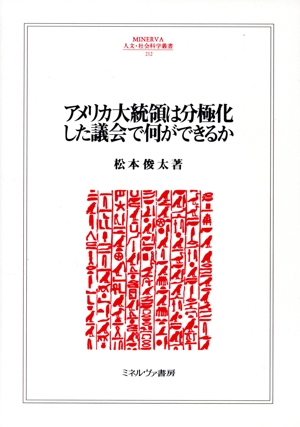アメリカ大統領は分極化した議会で何ができるか MINERVA人文・社会科学叢書212