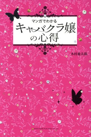 マンガでわかるキャバクラ嬢の心得