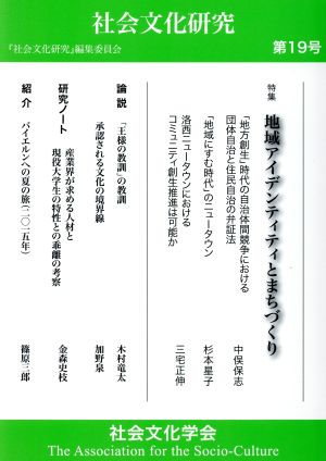 社会文化研究(第19号) 地域アイデンティティとまちづくり