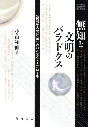 無知と文明のパラドクス 複雑系人間社会へのハイエク・アプローチ 神奈川大学経済貿易研究叢書第28号