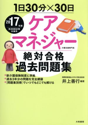 1日30分×30日ケアマネジャー絶対合格過去問題集(2017年版)