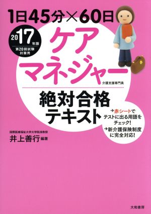 1日45分×60日ケアマネジャー絶対合格テキスト(2017年版)