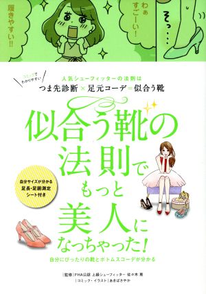 似合う靴の法則でもっと美人になっちゃった！ 人気シューフィッターの法則はつま先診断×足元コーデ=似合う靴