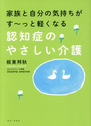 家族と自分の気持ちがす～っと軽くなる認知症のやさしい介護