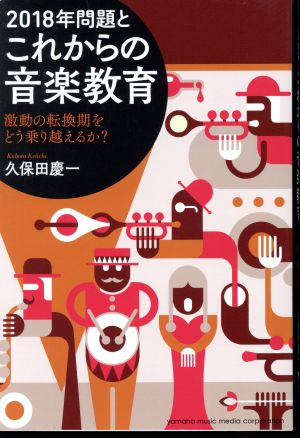 2018年問題とこれからの音楽教育激動の転換期をどう乗り越えるか？