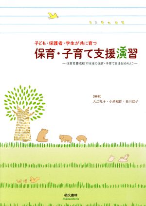 保育・子育て支援演習 子ども・保護者・学生が共に育つ