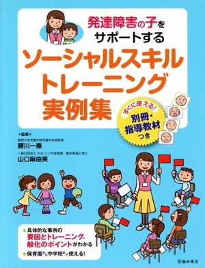 発達障害の子をサポートするソーシャルスキルトレーニング実例集