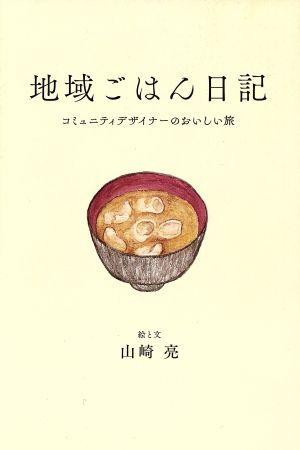 地域ごはん日記 コミュニティデザイナーのおいしい旅