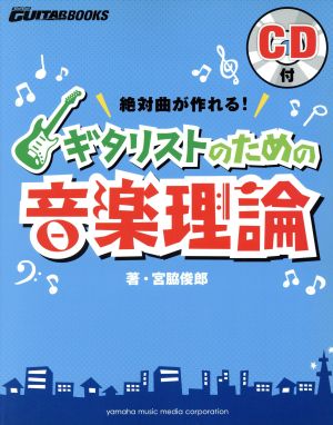 絶対曲が作れる！ギタリストのための音楽理論 Go！Go！GUITARブックス