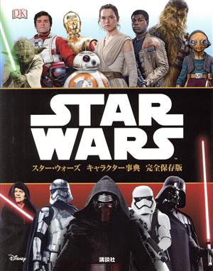 スター・ウォーズ キャラクター事典 完全保存版