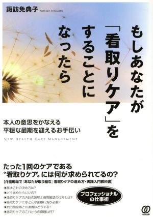 もしあなたが「看取りケア」をすることになったら 本人の意思をかなえる平穏な最期を迎えるお手伝い NEW HEALTH CARE MANAGEMENT