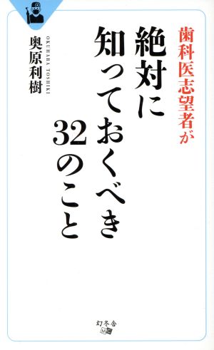 歯科医志望者が絶対に知っておくべき32のこと