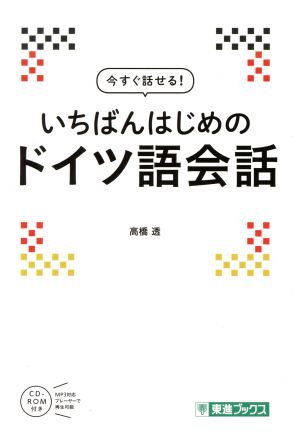 今すぐ話せる！いちばんはじめのドイツ語会話 東進ブックス