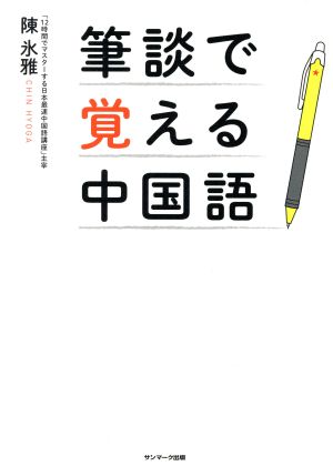 筆談で覚える中国語