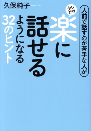 人前で話すのが苦手な人が少しだけ楽に話せるようになる32のヒント