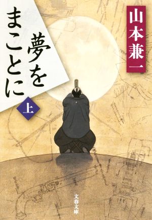 夢をまことに(上) 文春文庫