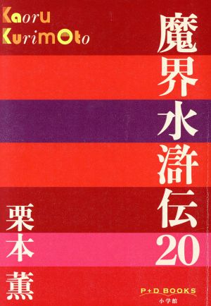 魔界水滸伝(20)P+D BOOKS