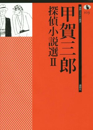 甲賀三郎探偵小説選(Ⅱ)論創ミステリ叢書103