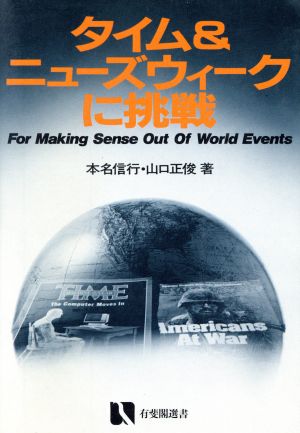 タイム&ニューズウィークに挑戦有斐閣選書