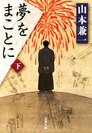 夢をまことに(下) 文春文庫